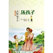 大作家講的小故事︰壞孩子