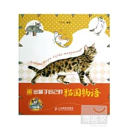 畫出屬于自己的貓國物語