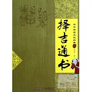 中華傳統文化經典：擇吉通書