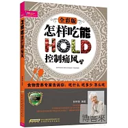 怎樣吃能控制痛風(全彩版)