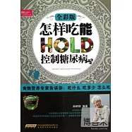 怎樣吃能控制糖尿病(全彩版)