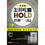 怎樣吃能控制“三高”(全彩版)