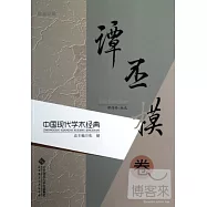 中國現代學術經典︰譚丕模卷