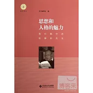 思想和人格的魅力︰我們眼中的張靜如先生