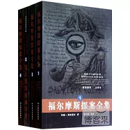 福爾摩斯探案全集(全四冊)