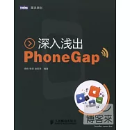 深入淺出PhoneGap
