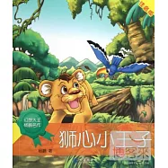 幻想大王楊鵬名作：獅心小王子 注音版
