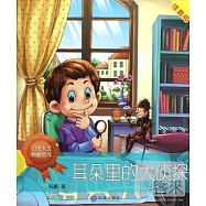 幻想大王楊鵬名作：耳朵里的大偵探 注音版