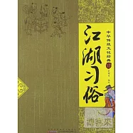 中國傳統文化經典︰江湖習俗