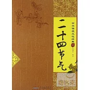 中國傳統文化經典：二十四節氣