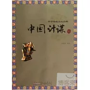 中國傳統文化經典：中國計謀