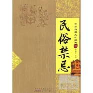 中國傳統文化經典︰民俗禁忌