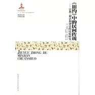 《舊約》中的民間傳說︰宗教、神話和律法的比較研究