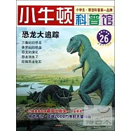 小牛頓科普館︰恐龍大追蹤