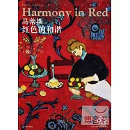 馬蒂斯‧紅色的和諧