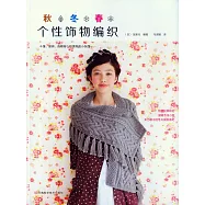 秋‧冬‧春個性飾物編織