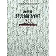 志田瞳經典編織花樣250例
