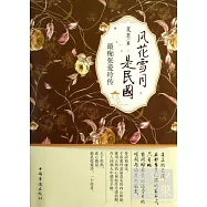 風花雪月是民國︰最痴張愛玲傳