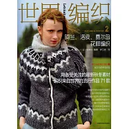 世界編織.2， 阿蘭、洛皮、費爾島花樣編織