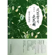 風花雪月是民國︰最奇呂碧城傳