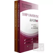 全國護士執業資格考試高分寶典(上下冊)