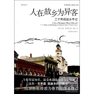 人在故鄉為異客：二十年後返鄉手記
