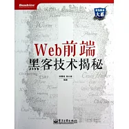 Web前端黑客技術揭秘