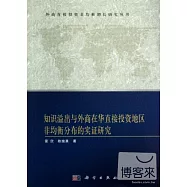 知識溢出與外商在華直接投資地區非均衡分布的實證研究