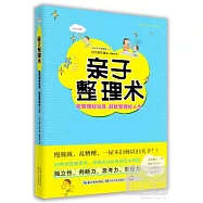 親子整理術：能管理好玩具，就能管理好人生