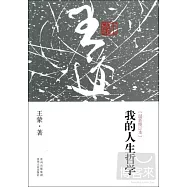 我的人生哲學(最新修訂本)