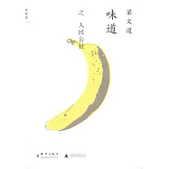 味道之人民公社