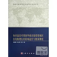 知識溢出對我國外商直接投資地區非均衡增長的影響途徑與數量測度