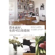 簡單就好，生活可以很德國