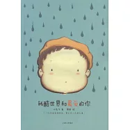 殘酷世界和最愛的你