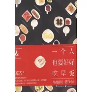 一個人也要好好吃早飯