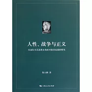 人性、戰爭與正義--從國際關系思想史角度對修昔底德的研究