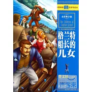 最暢銷中外名著名家導讀本：格蘭特船長的兒女(全彩青少版)