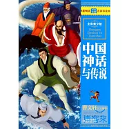 最暢銷中外名著名家導讀本：中國神話與傳說(全彩青少版)