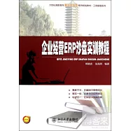 企業經營ERP沙盤實訓教程