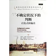 不確定狀況下的判斷︰啟發式和偏差
