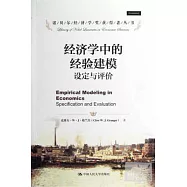 經濟學中的經驗建模--設定與評價