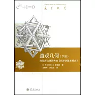 直觀幾何(下冊)：附亞歷山德羅夫的拓撲學基本概念