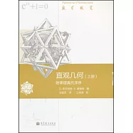 直觀幾何(上冊)：附季理真代譯序