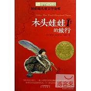 木頭娃娃的旅行