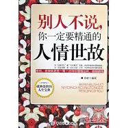 別人不說，你一定要精通的人情世故
