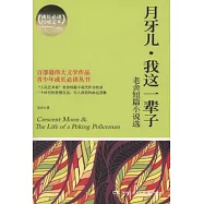 月牙兒·我這一輩子：老舍短篇小說選