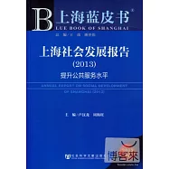 上海藍皮書︰上海社會發展報告‧提升公共服務水平(2013)