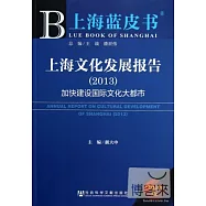 上海藍皮書︰上海文化發展報告‧加快建設國際文化大都市(2013)