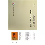 張載哲學與中國古代思維方式研究
