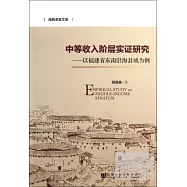 中等收入階層實證研究：以福建省東南沿海縣域為例
